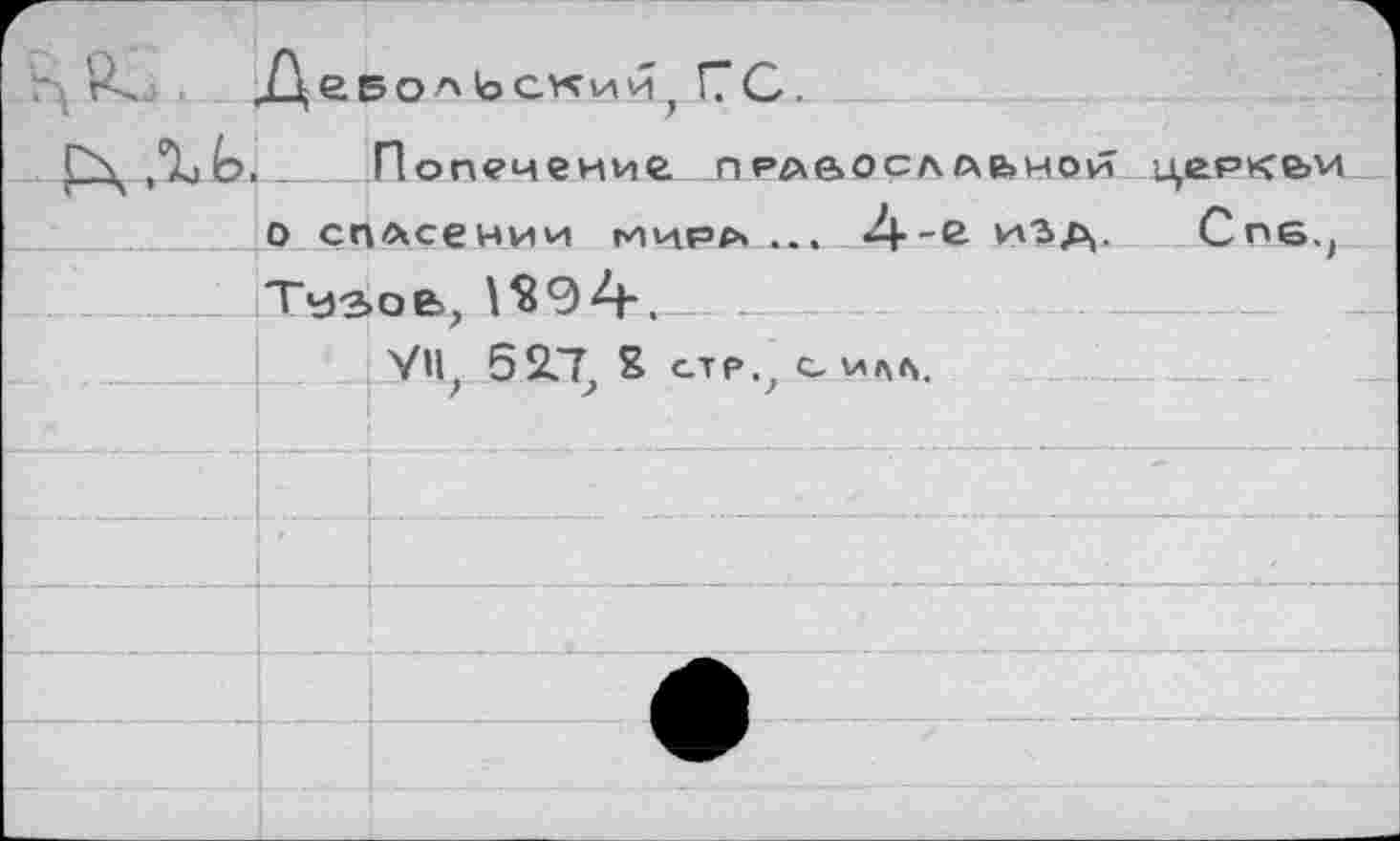 ﻿. Попечение. ЛРА60СЛЙЫ-ЮИ о сплсении мира... изд. Tysoe,, 129-4. ___
VU. 52.7. S стр., с. члл.
церк&и
Спб,(